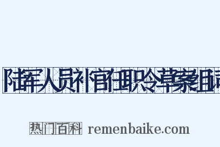 陆军人员补官任职令草案组词是什么意思的图片